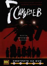 7 самураев
