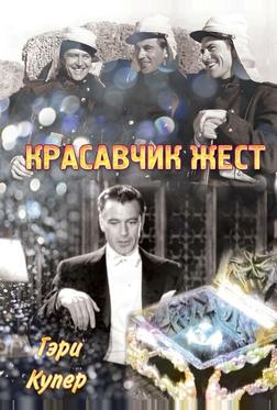 Красавчик Жест Красавчик Жест