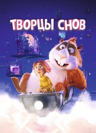 Творцы снов