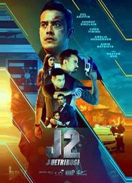 Джей 2: Возмездие