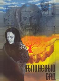 Яблоневый сад