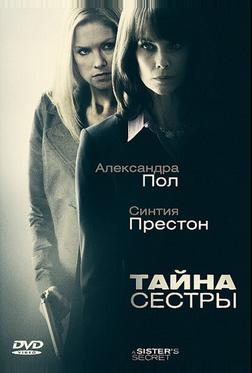Тайна сестры Тайна сестры