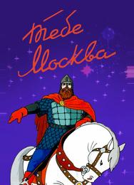 Тебе, Москва!