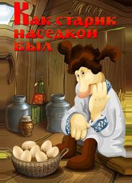 Как старик наседкой был