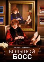 Большой Босс (2016)