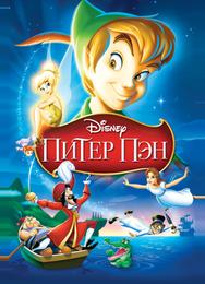 Питер Пэн