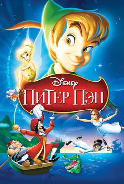 Питер Пэн Питер Пэн