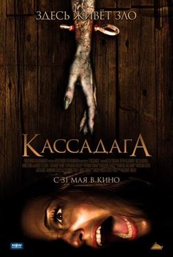 Кассадага Кассадага