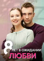 8 лет в ожидании любви