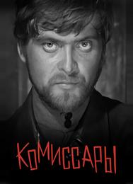 Комиссары