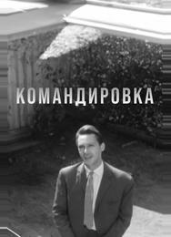 Командировка