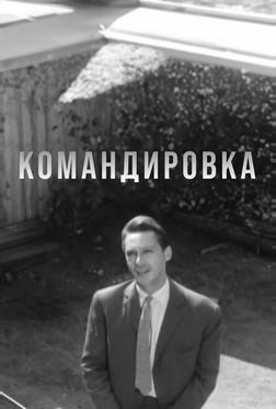 Командировка Командировка
