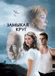 Замыкая круг