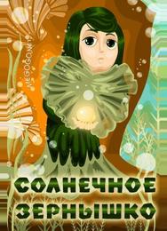 Солнечное зернышко