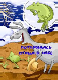 Потерялась птица в небе