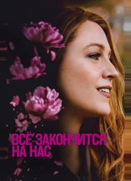 Всё закончится на нас