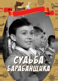 Судьба барабанщика