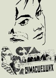Суд сумасшедших