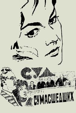 Суд сумасшедших Суд сумасшедших