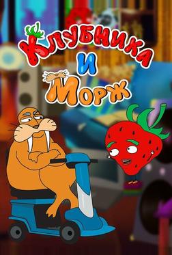 Клубника и морж