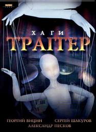 Хаги – Траггер