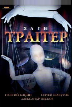 Хаги – Траггер Хаги – Траггер