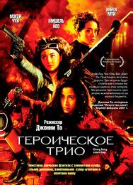 Героическое трио