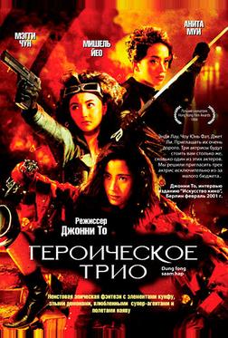 Героическое трио Героическое трио