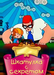 Шкатулка с секретом