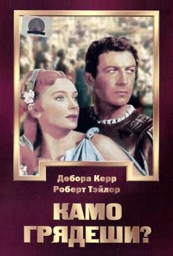 Камо грядеши? Камо грядеши?