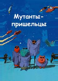 Мутанты-пришельцы