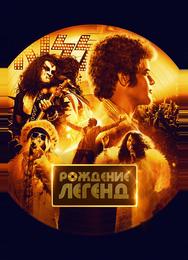 Рождение легенд