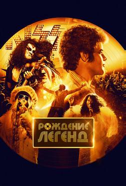 Рождение легенд Рождение легенд
