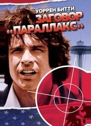 Заговор «Параллакс»