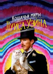 Кошачьи миры Луиса Уэйна