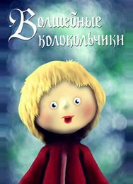 Волшебные колокольчики