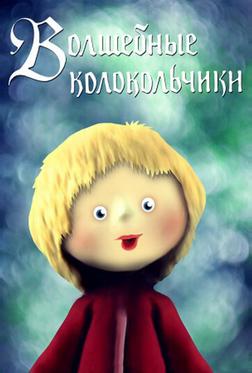 Волшебные колокольчики Волшебные колокольчики