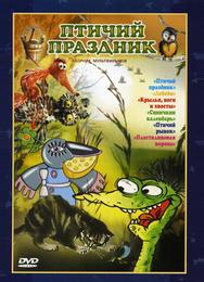 Птичий праздник