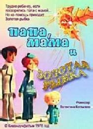 Папа, мама и золотая рыбка