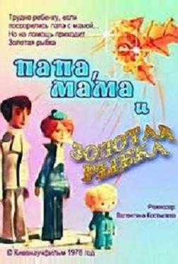 Папа, мама и золотая рыбка Папа, мама и золотая рыбка