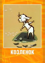 Козленок