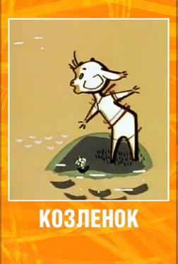 Козленок Козленок