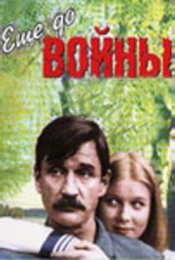 Еще до войны Еще до войны