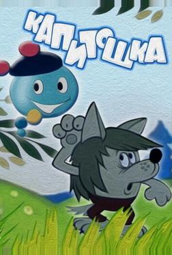 Капитошка Капитошка