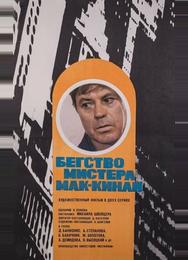 Бегство мистера Мак-Кинли