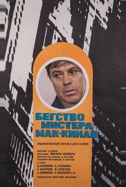Бегство мистера Мак-Кинли Бегство мистера Мак-Кинли