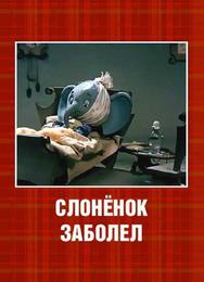 Слонёнок заболел