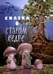 Сказка о старом кедре