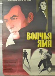 Волчья яма
