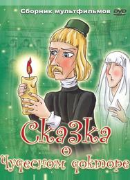 Сказка о чудесном докторе